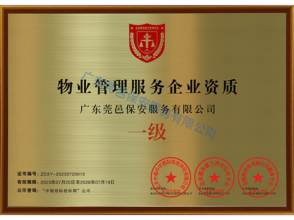 物业管理服务企业资质