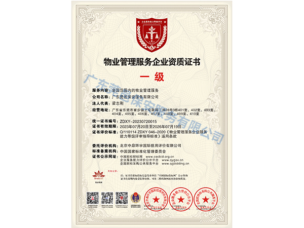 物业管理服务企业资质...