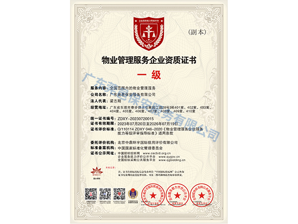 物业管理服务企业资质...